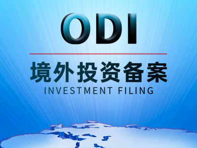 【出海干货】一文秒懂什么是ODI？以及申请ODI需要满足哪些条件？