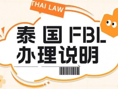 泰国FBL办理说明