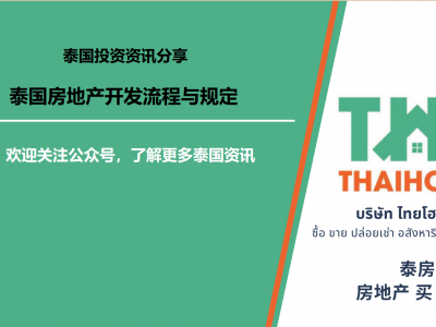 【泰国投资知识分享-筹备篇】泰国房地产开发流程和规定