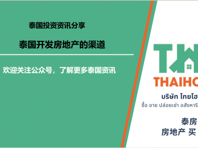 【泰国投资知识分享-筹备篇】在泰国开发房地产的方式和渠道