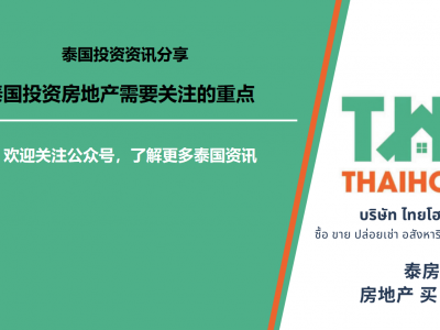 【泰国投资知识分享-筹备篇】泰国投资房地产需要关注的重点