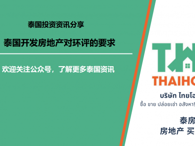 【泰国投资知识分享-筹备篇】泰国开发房地产对环评的要求