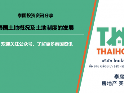 【泰国投资知识分享-考察篇】泰国土地概况及土地制度发展