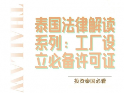 泰国法律解读系列：工厂设立必备许可证