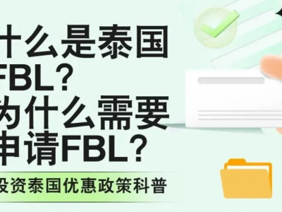 什么是泰国FBL？为什么需要申请FBL？