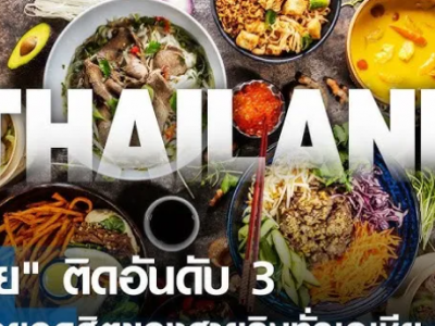 泰国上榜美食爱好者游客最喜爱目的地Top 3