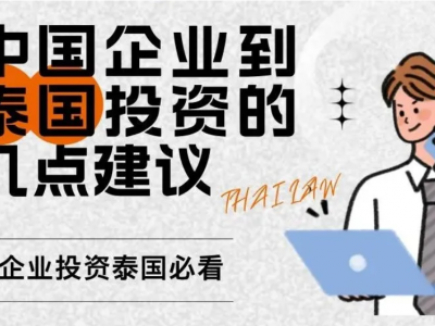 中国企业到泰国投资的几点建议